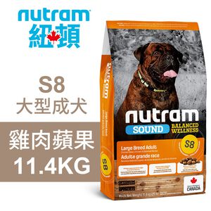 【Nutram 紐頓】S8 大型成犬 雞肉蘋果 狗飼料 狗食 犬糧11.4KG