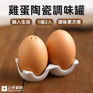 【上手家居】雞蛋陶瓷調味罐 2土蛋(調味料罐/鹽罐/胡椒罐/鹽巴罐)