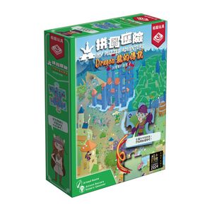 【桌遊】拼圖歷險-龍的傳說