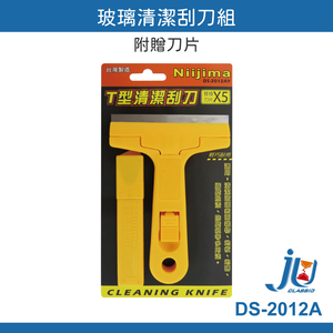 鉅玉經典｜清潔刀 玻璃刮刀組 地板刮刀 T型 附刀片 清潔鏟刀 油漆刮刀 現貨 台灣製 DS-2012A 鏟刀 清潔刀