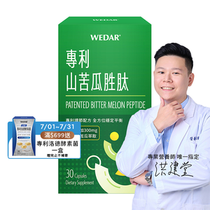 [WEDAR 薇達] 專利山苦瓜胜肽 (30顆/盒)