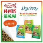 【寵愛生活本舖】KUCINTA科西塔貓糧1kg貓乾糧 貓飼料 貓食 寵物主食, , large