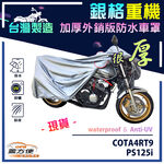 【蓋方便】3D銀格（M號）台灣製防水防刮防曬雙層重機車罩《HONDA》COTA4RT9+PS125i, , large