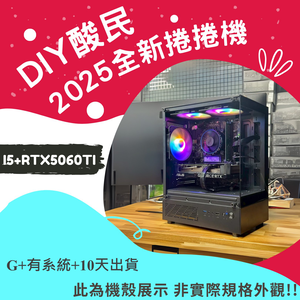 🌊DIY酸民捲捲爛爛機🌊 | RTX5060TI | Intel i5-12400F | (B+4+10+Y)2025推薦便宜電腦主機❤️每日限量一台❤️