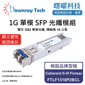 【曙曜】Coherent II-VI Finisar FTLF1318P2BCL 相容 光纖模組 光纖收發模組 SFP模組 mini-GBIC 1G 單模雙芯 LC 10 公里 熱插拔 1310nm 3.3V 單電壓 DDM/DOM