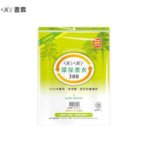 哈哈書套 環保書衣 30.0公分