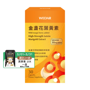 [WEDAR 薇達] 金盞花葉黃素 (30顆/盒)