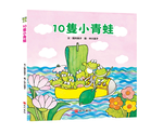 《南門書局》單本繪本館~10隻小青蛙 1本, , large