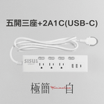 五開三座+2A1C(USB-C) 極簡白 minimal-w 延長線(線長180cm), , large