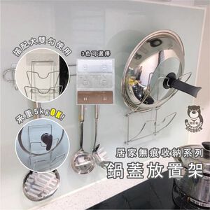 [熊好貼國際]鍋蓋 免鑽免釘(304不繡鋼 )平整光滑面(選重覆貼)粗糙紋路牆面皆可貼(選超黏貼) 無痕掛勾掛鉤