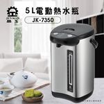 【晶工 Jinkon】5L電動熱水瓶 JK-7350, , large