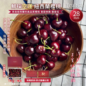 [馥果FruitGo]紐西蘭 紅櫻桃 28mm(中大）-1kg禮盒附提袋