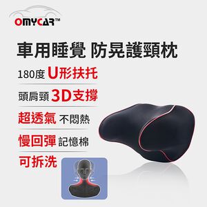 【OMyCar】(休息專用)睡眠專用防晃護頸枕 (車用頭枕 車用靠枕 車用頸枕 汽車頸枕)