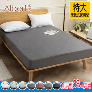【Albert家居】物理防螨防水床包式保潔墊 特大7尺(內束加高型38cm/台灣製造/ 6x7尺)