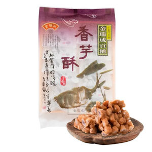 【金瑞成貢糖】香芋酥(全素/12入）