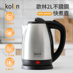 【歌林】2公升不鏽鋼快煮壺KPK-SD2009, , large