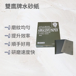 雙鷹牌黑砂水砂紙400號, , large