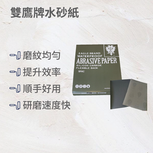 雙鷹牌黑砂水砂紙150號