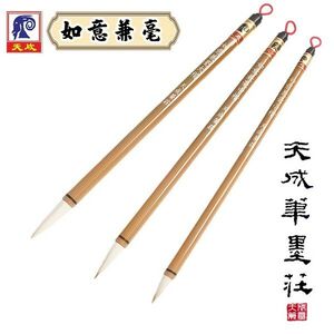 天成筆墨莊 如意兼毫毛筆/毛筆*大楷