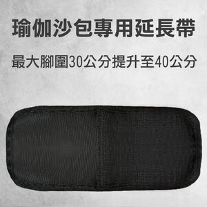 【MACMUS】瑜伽/瑜珈沙包專用延長帶最大適用30公分延長至40公分｜適合腳踝較大原商品尺寸不適用腳踝的朋友(裸包出貨)