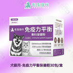 犬貓免疫力平衡保健粉30包/盒 免疫保健 營養補充 調整體質 寵物保健 犬貓適用, 犬貓用-免疫力平衡保健粉30包/盒, large