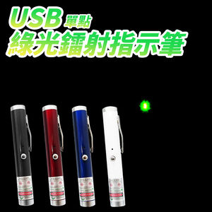 【禾統】通過BSMI檢驗 綠光雷射筆／短款單點／1支 (簡報筆 激光筆 指示筆 直線激光 USB充電 筆型好攜)