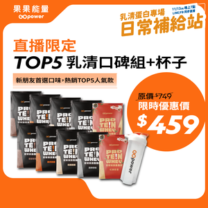 TOP5乳清口碑組+杯子｜果果能量