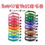 【寵愛生活本舖】狗腳印寵物鈴鐺項圈 狗項圈 貓項圈 1公分/1.5公分 小型犬專用, , large