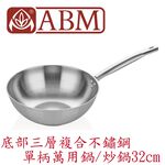 蓋瑞廚物【土耳其製 ABM 底部三層複合不鏽鋼 單柄萬用鍋 炒鍋 32 cm】底部三層複合不鏽鋼 平底炒鍋 中式炒鍋, , large