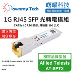 【曙曜】Allied Telesis AT-SPTX 相容 銅纜模組 光轉電 RJ45模組 mini-GBIC 1G CAT5e/CAT6 RJ45 100 公尺 熱插拔 3.3V 單電壓, , large