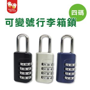 【雙手萬能】行李箱掛鎖CP-234 黑色