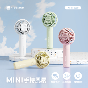 【NICONICO】 MINI手持風扇NI-HF2509,  【NICONICO】 MINI手持風扇NI-HF2509