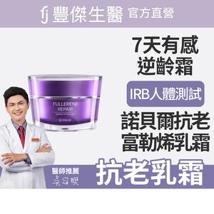 【FJ豐傑生醫】富勒烯肌因逆齡霜-30ml/瓶(NO.1富勒烯保養品ｘ延齡撫紋ｘ抗老保養品首選)