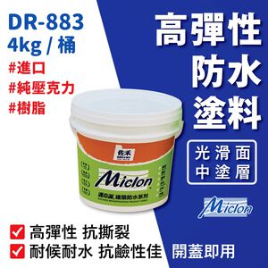 [樂施達]佐禾 邁克漏 中塗層 高彈性壓克力防水塗料 (DR883)