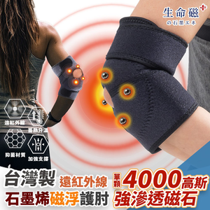 【生命磁】石墨烯遠紅外線磁石護肘 4000高斯 強循溫感護肘 網球肘 板機指 繪圖師 媽媽手 關節炎