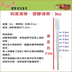 【向花緣】刻度滴管、塑膠滴管 - 3cc, , large