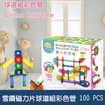 【啾愛你】ScienceBaby 球道組彩色管雪鑽磁力片 100 PCS, , large
