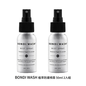 【BONDI WASH】 塔斯曼尼亞胡椒及薰衣草植萃防護噴霧 50ml 2入組