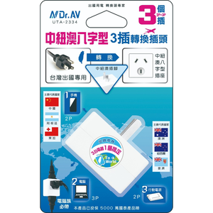 [寶旺旺]Dr.AV 聖岡科技 中紐澳八字型 3插(2P+3P)轉換插頭 UTA-2334