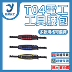 金騰工具腰包T04紅色-長腰, , large