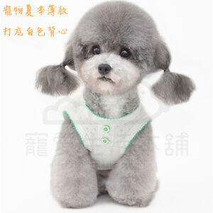 【寵愛生活本舖】寵物夏季薄款打底白色背心 寵物衣服 棉背心 寵物防曬