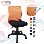 【Color Play日光生活館】多彩網背無扶手輕巧電腦椅(六色), , large