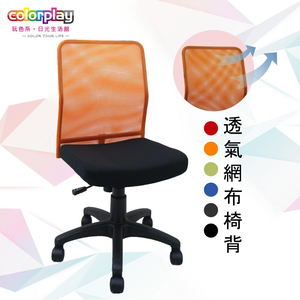 【Color Play日光生活館】多彩網背無扶手輕巧電腦椅(六色)