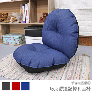 Chocolate Comfort Memory Japanese style chair