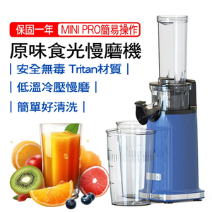 【心安購物】Mini PRO 迷你原味食光慢磨機