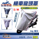 【蓋方便】台灣製 防水抗UV加長加厚南亞機車龍頭罩〈山葉 YAMAHA〉JOG（CIAO）+LIMI+RAY, , large