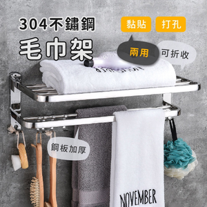 【Y HOUSE】304 stainless steel punch-free dual-purpose folding towel rack/punch-free/drilling/bathroom storage/bathroom towel rack