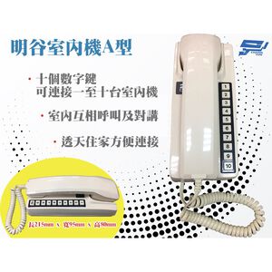 昌運監視器 明谷牌透天厝專用對講機A型/門口機/室內機