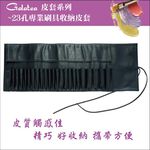 【Galatea葛拉蒂】23孔專業刷具袋, , large