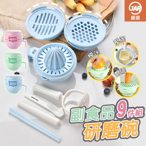 【JAR嚴選】副食品11件組研磨碗